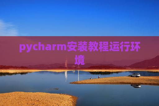 pycharm安装教程运行环境