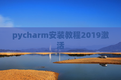 pycharm安装教程2019激活 pycharm安装教程2019激活